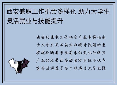 西安兼职工作机会多样化 助力大学生灵活就业与技能提升