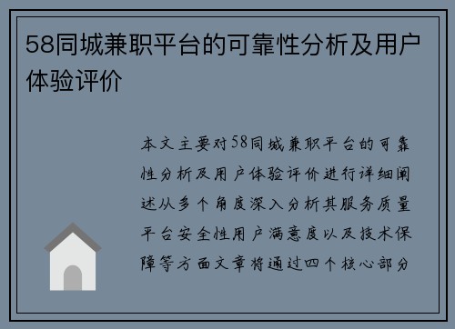 58同城兼职平台的可靠性分析及用户体验评价