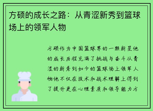 方硕的成长之路：从青涩新秀到篮球场上的领军人物