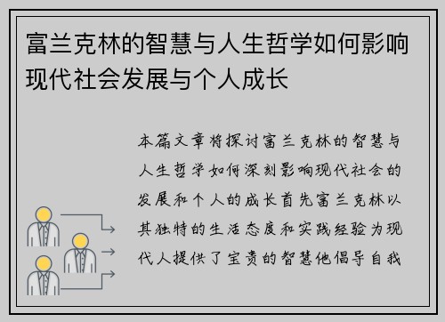 富兰克林的智慧与人生哲学如何影响现代社会发展与个人成长