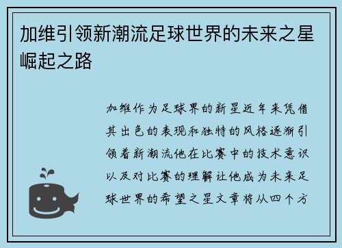 加维引领新潮流足球世界的未来之星崛起之路