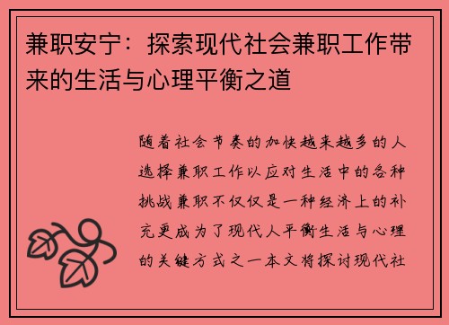 兼职安宁：探索现代社会兼职工作带来的生活与心理平衡之道