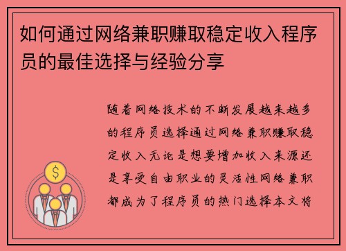 如何通过网络兼职赚取稳定收入程序员的最佳选择与经验分享