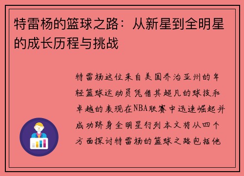 特雷杨的篮球之路：从新星到全明星的成长历程与挑战