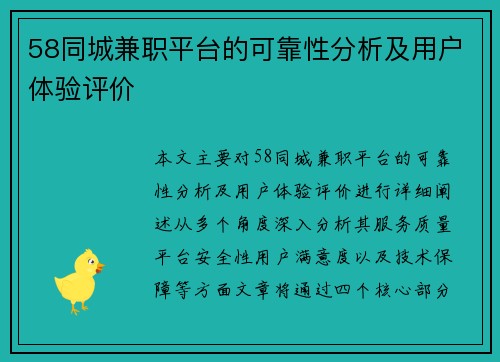 58同城兼职平台的可靠性分析及用户体验评价