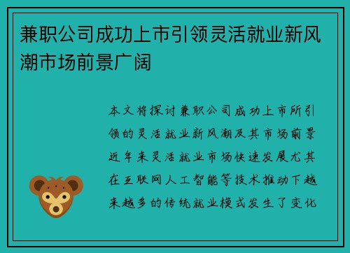 兼职公司成功上市引领灵活就业新风潮市场前景广阔