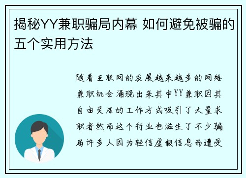 揭秘YY兼职骗局内幕 如何避免被骗的五个实用方法