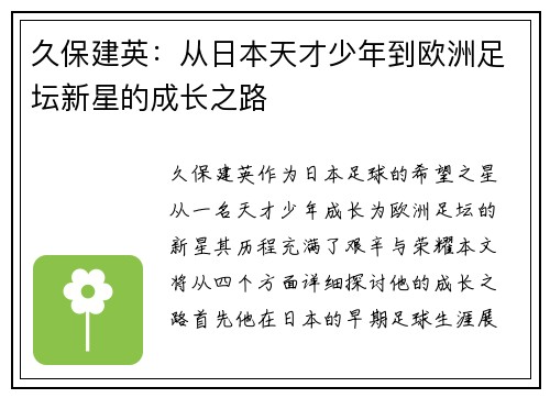 久保建英：从日本天才少年到欧洲足坛新星的成长之路