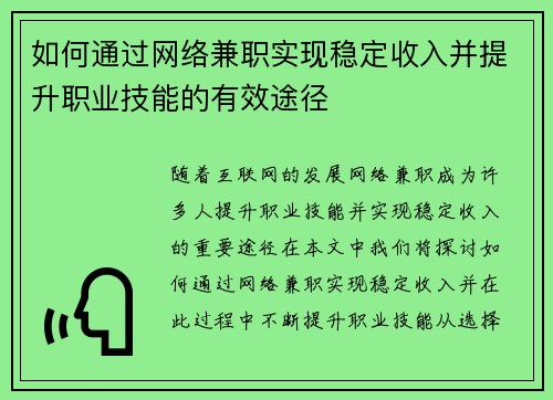 如何通过网络兼职实现稳定收入并提升职业技能的有效途径