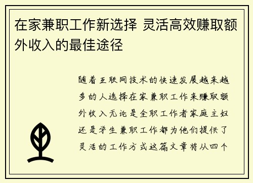 在家兼职工作新选择 灵活高效赚取额外收入的最佳途径