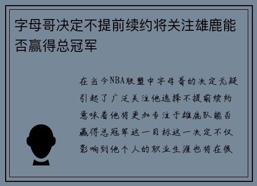 字母哥决定不提前续约将关注雄鹿能否赢得总冠军