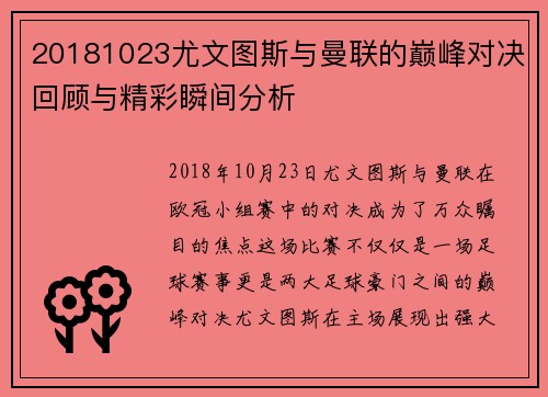 20181023尤文图斯与曼联的巅峰对决回顾与精彩瞬间分析