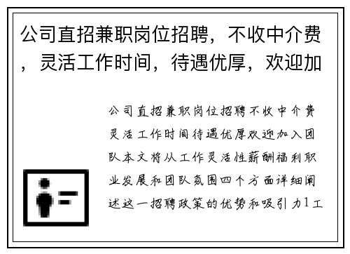 公司直招兼职岗位招聘，不收中介费，灵活工作时间，待遇优厚，欢迎加入团队