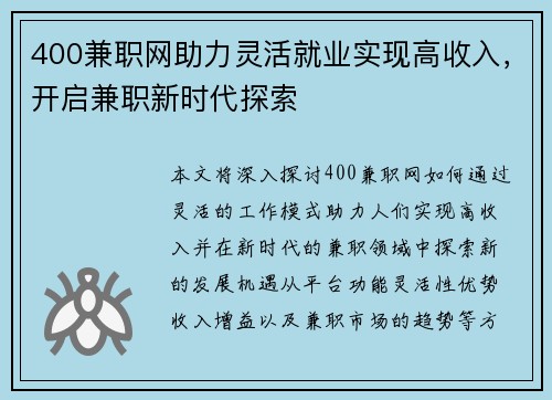 400兼职网助力灵活就业实现高收入，开启兼职新时代探索