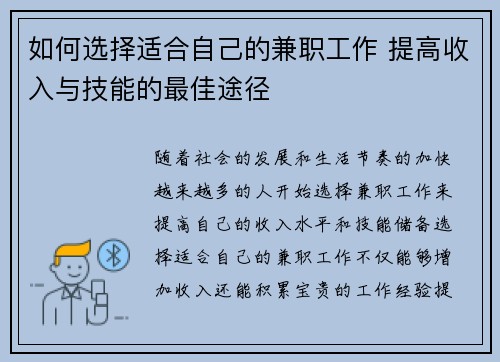 如何选择适合自己的兼职工作 提高收入与技能的最佳途径
