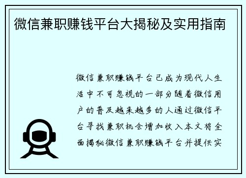 微信兼职赚钱平台大揭秘及实用指南