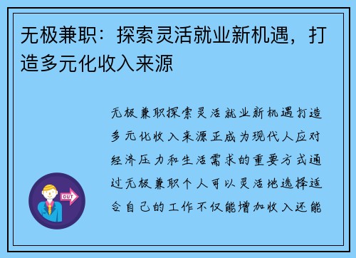 无极兼职：探索灵活就业新机遇，打造多元化收入来源