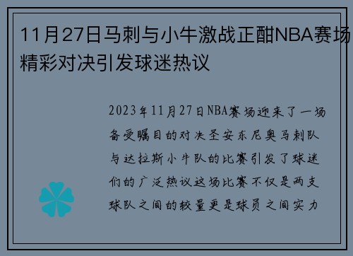 11月27日马刺与小牛激战正酣NBA赛场精彩对决引发球迷热议