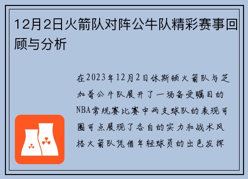 12月2日火箭队对阵公牛队精彩赛事回顾与分析
