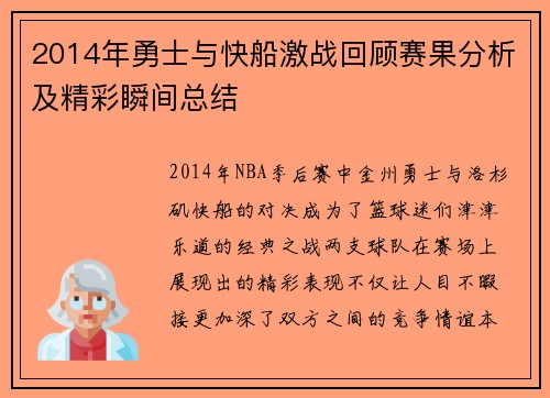 2014年勇士与快船激战回顾赛果分析及精彩瞬间总结