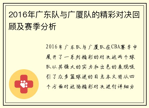 2016年广东队与广厦队的精彩对决回顾及赛季分析