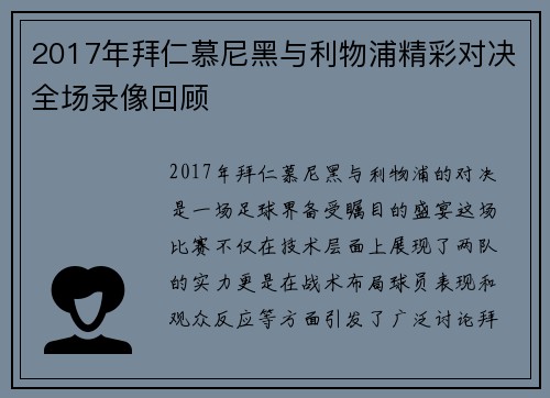 2017年拜仁慕尼黑与利物浦精彩对决全场录像回顾