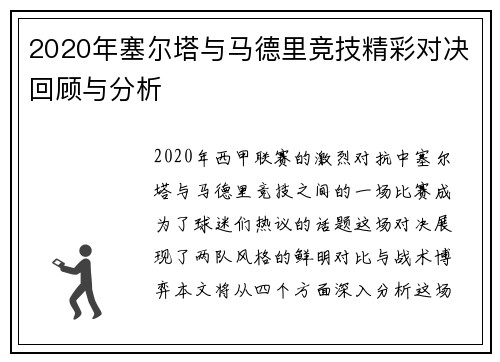 2020年塞尔塔与马德里竞技精彩对决回顾与分析