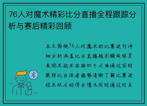 76人对魔术精彩比分直播全程跟踪分析与赛后精彩回顾