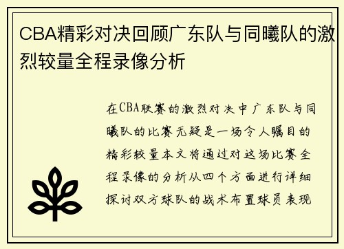 CBA精彩对决回顾广东队与同曦队的激烈较量全程录像分析