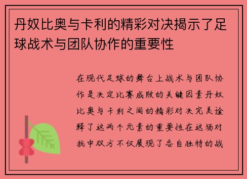 丹奴比奥与卡利的精彩对决揭示了足球战术与团队协作的重要性