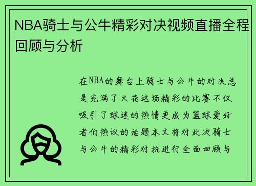 NBA骑士与公牛精彩对决视频直播全程回顾与分析