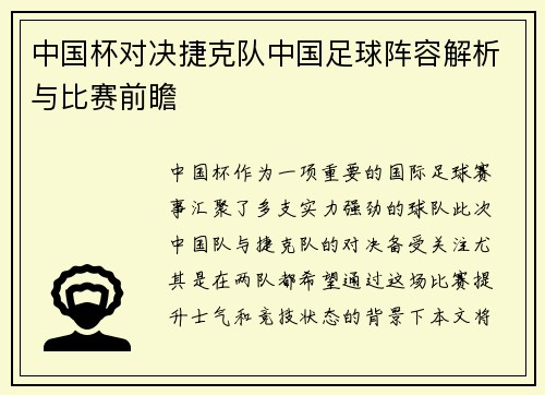中国杯对决捷克队中国足球阵容解析与比赛前瞻