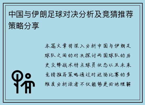 中国与伊朗足球对决分析及竞猜推荐策略分享