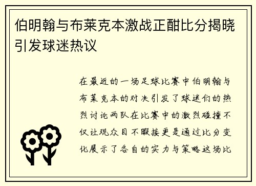 伯明翰与布莱克本激战正酣比分揭晓引发球迷热议