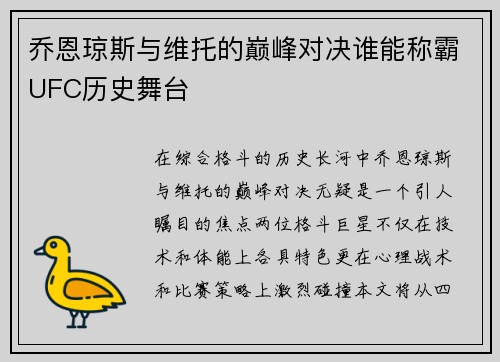 乔恩琼斯与维托的巅峰对决谁能称霸UFC历史舞台