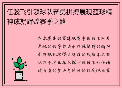 任骏飞引领球队奋勇拼搏展现篮球精神成就辉煌赛季之路