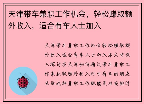 天津带车兼职工作机会，轻松赚取额外收入，适合有车人士加入