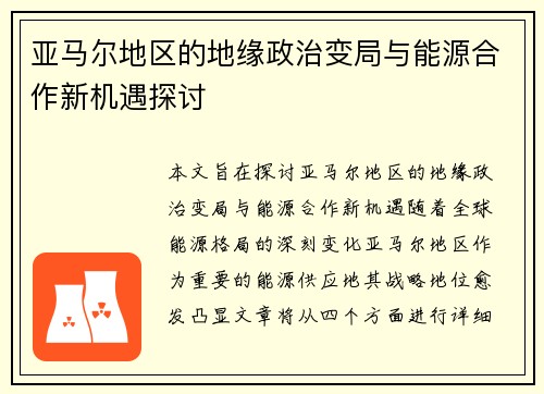 亚马尔地区的地缘政治变局与能源合作新机遇探讨