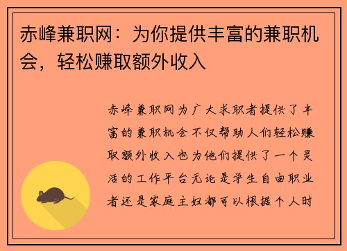 赤峰兼职网：为你提供丰富的兼职机会，轻松赚取额外收入