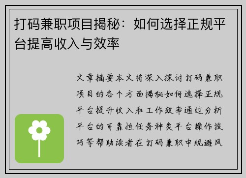 打码兼职项目揭秘：如何选择正规平台提高收入与效率