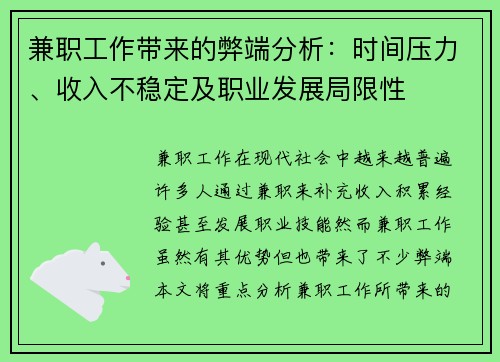 兼职工作带来的弊端分析：时间压力、收入不稳定及职业发展局限性