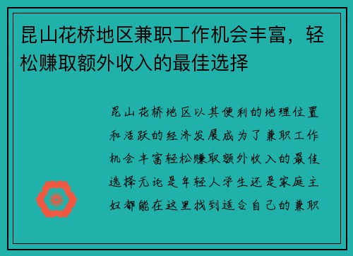 昆山花桥地区兼职工作机会丰富，轻松赚取额外收入的最佳选择