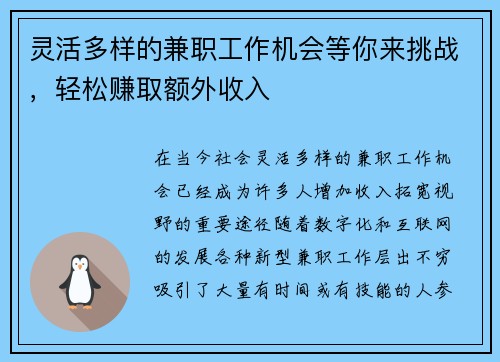 灵活多样的兼职工作机会等你来挑战，轻松赚取额外收入