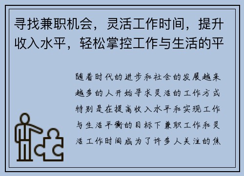 寻找兼职机会，灵活工作时间，提升收入水平，轻松掌控工作与生活的平衡