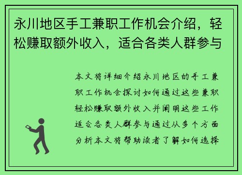 永川地区手工兼职工作机会介绍，轻松赚取额外收入，适合各类人群参与