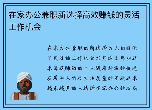 在家办公兼职新选择高效赚钱的灵活工作机会