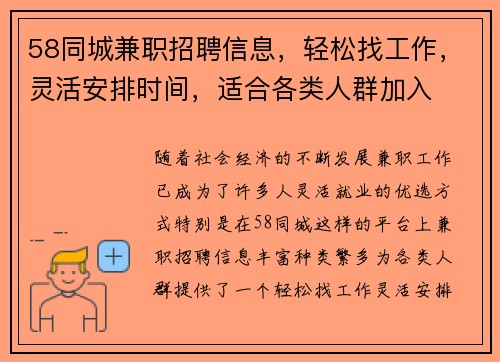 58同城兼职招聘信息，轻松找工作，灵活安排时间，适合各类人群加入