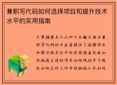 兼职写代码如何选择项目和提升技术水平的实用指南
