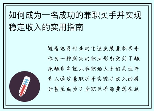 如何成为一名成功的兼职买手并实现稳定收入的实用指南