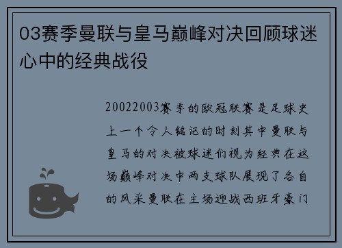 03赛季曼联与皇马巅峰对决回顾球迷心中的经典战役